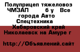 Полуприцеп тяжеловоз ЧМЗАП-93853, б/у - Все города Авто » Спецтехника   . Хабаровский край,Николаевск-на-Амуре г.